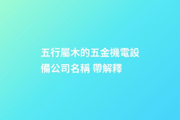 五行屬木的五金機電設備公司名稱 帶解釋-第1張-公司起名-玄機派